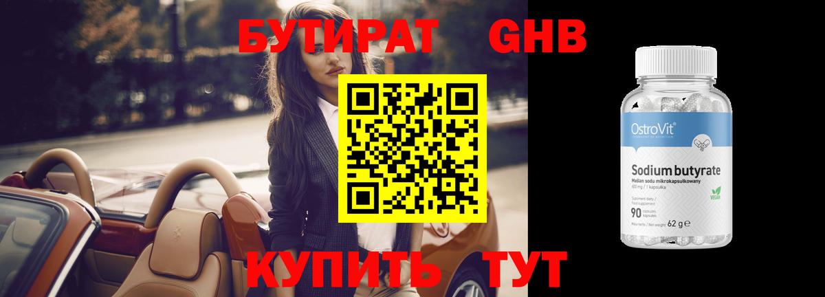 БУТИРАТ Butirat Удомля