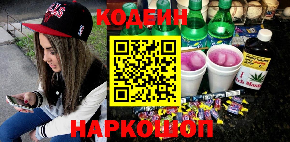 Кодеиновый сироп Lean Purple Drank Удомля