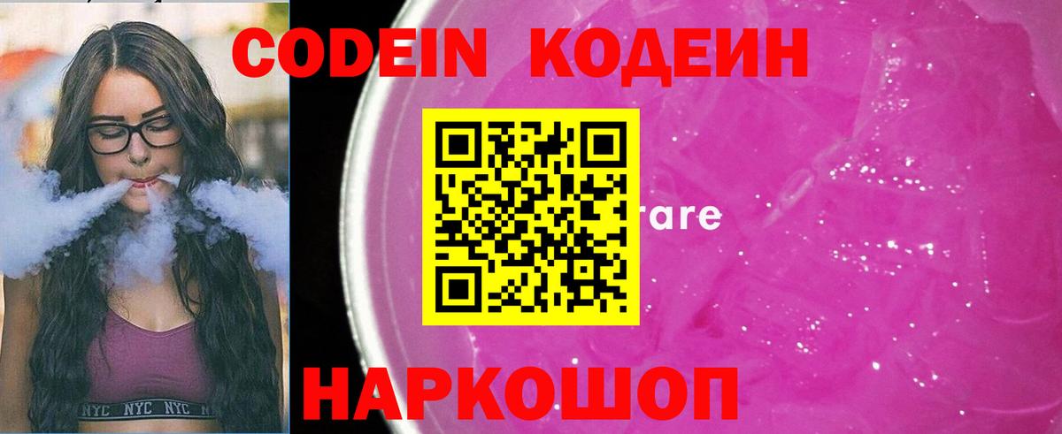 Кодеин Purple Drank  Вход с VPN  Удомля  Кодеиновый сироп Lean напиток Lean (лин) 